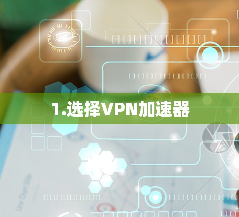 1.选择VPN加速器