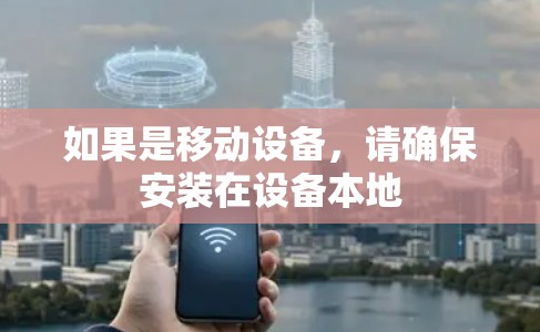 如果是移动设备，请确保安装在设备本地
