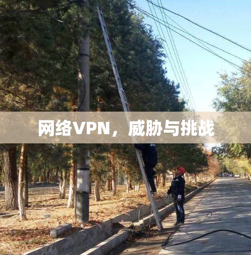 网络VPN，威胁与挑战