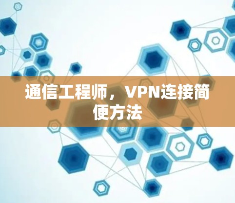 通信工程师，VPN连接简便方法