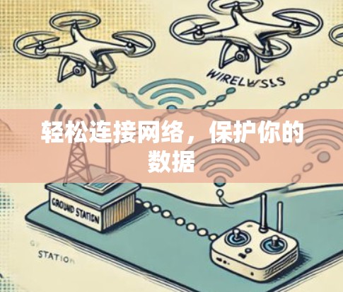 轻松连接网络，保护你的数据
