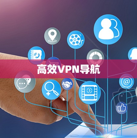 高效VPN导航