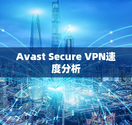 Avast Secure VPN速度分析