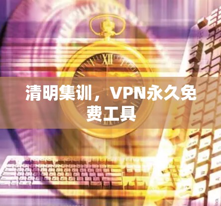 清明集训，VPN永久免费工具