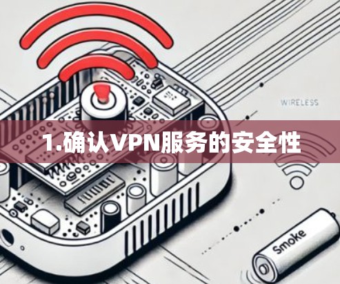 1.确认VPN服务的安全性