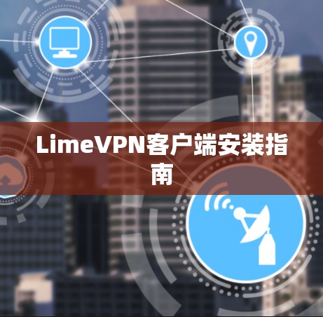 LimeVPN客户端安装指南
