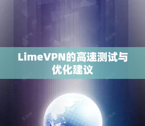 LimeVPN的高速测试与优化建议