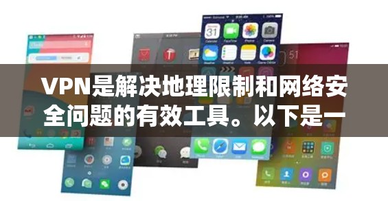 VPN是解决地理限制和网络安全问题的有效工具。以下是一个系统化的指南，帮助您逐步使用 VPN