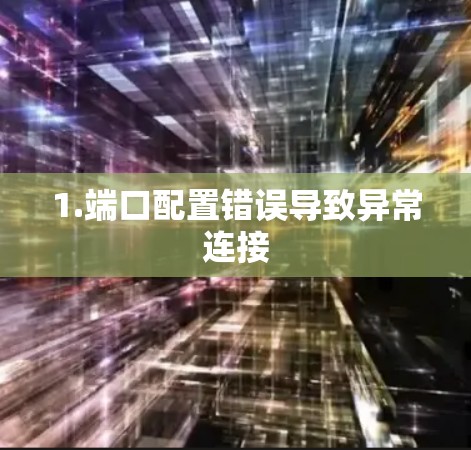 1.端口配置错误导致异常连接