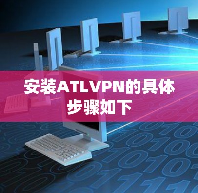 安装ATLVPN的具体步骤如下