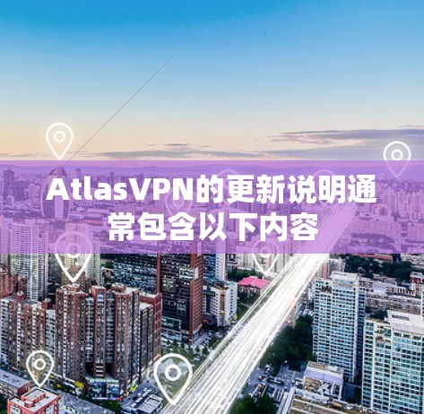 AtlasVPN的更新说明通常包含以下内容
