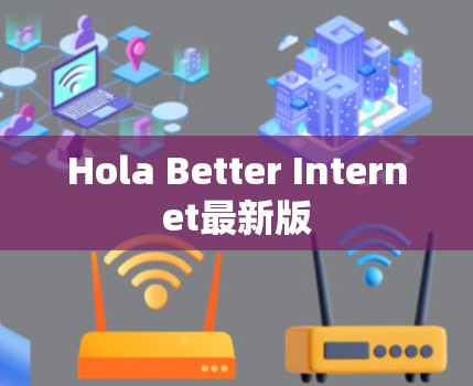 Hola Better Internet最新版
