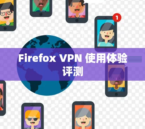 Firefox VPN 使用体验评测