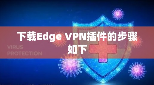 下载Edge VPN插件的步骤如下