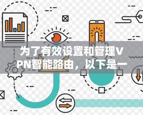 为了有效设置和管理VPN智能路由，以下是一个清晰的步骤指南
