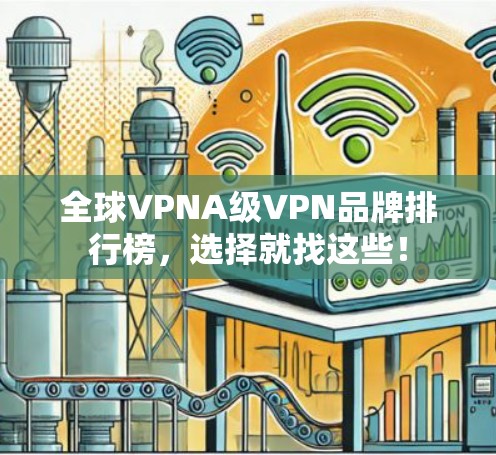 全球VPNA级VPN品牌排行榜，选择就找这些！
