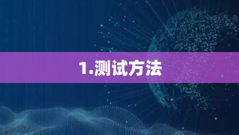 1.测试方法