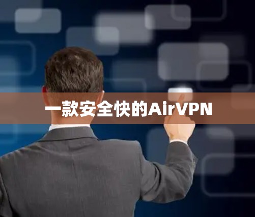 一款安全快的AirVPN