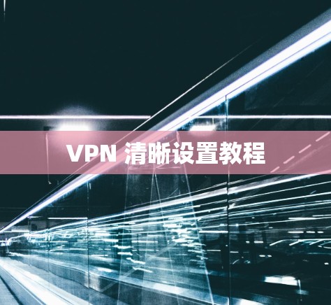 VPN 清晰设置教程
