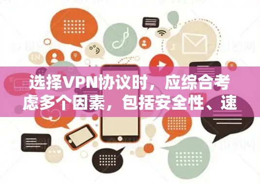 选择VPN协议时，应综合考虑多个因素，包括安全性、速度、易用性、价格、兼容性以及用户的具体需求。以下是对VPN协议的总结和推荐