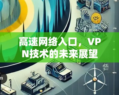 高速网络入口，VPN技术的未来展望