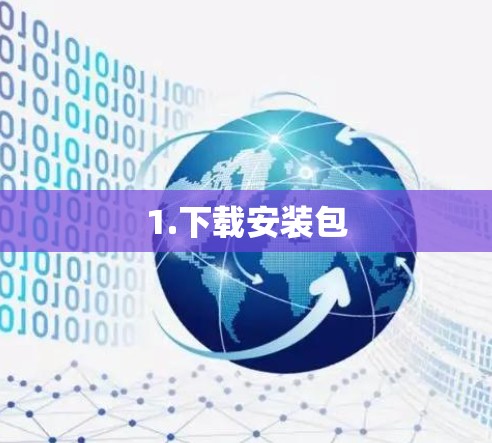1.下载安装包
