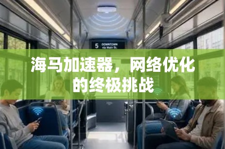 海马加速器，网络优化的终极挑战