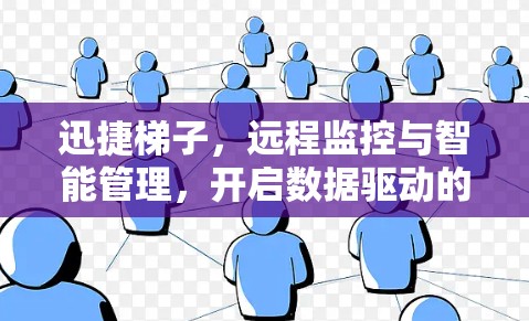 迅捷梯子，远程监控与智能管理，开启数据驱动的时代