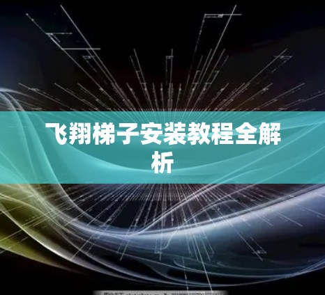 飞翔梯子安装教程全解析