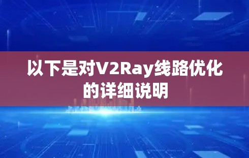 以下是对V2Ray线路优化的详细说明