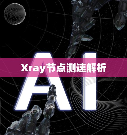 Xray节点测速解析