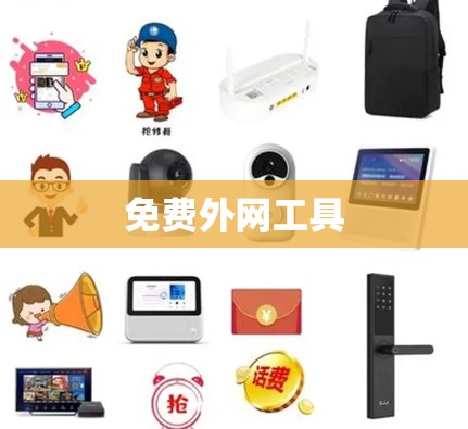 免费外网工具
