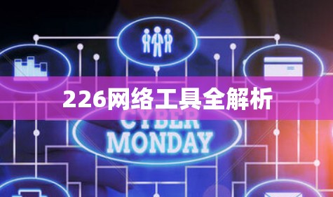 226网络工具全解析