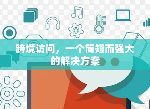 跨境访问，一个简短而强大的解决方案