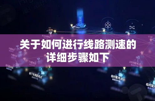 关于如何进行线路测速的详细步骤如下