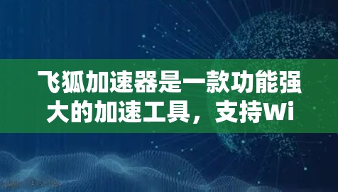 飞狐加速器是一款功能强大的加速工具，支持Windows、Mac和Linux等多平台，用于加速下载过程。以下是使用飞狐加速器的简单指南