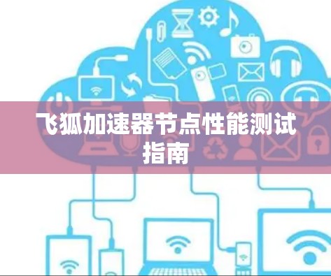 飞狐加速器节点性能测试指南