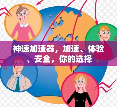 神速加速器，加速、体验、安全，你的选择