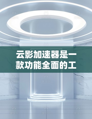 云影加速器是一款功能全面的工具，旨在加速文件下载和解密加密文件。以下是详细的使用步骤和注意事项