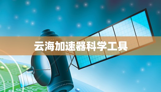 云海加速器科学工具