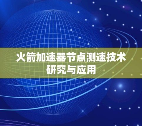 火箭加速器节点测速技术研究与应用