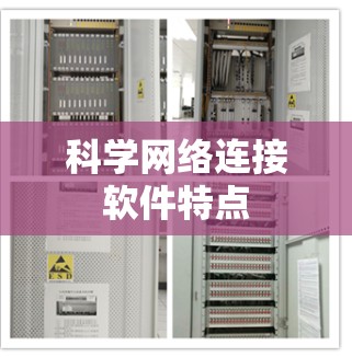 科学网络连接软件特点