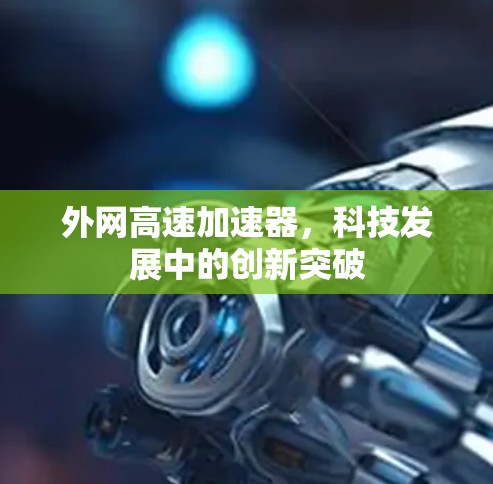 外网高速加速器，科技发展中的创新突破
