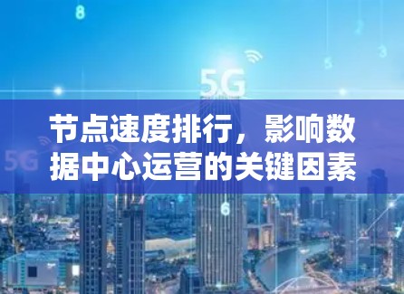 节点速度排行，影响数据中心运营的关键因素