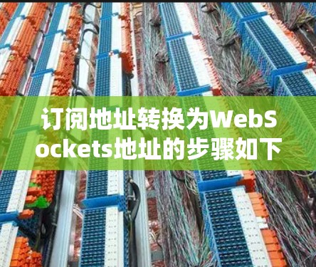 订阅地址转换为WebSockets地址的步骤如下
