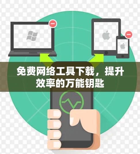 免费网络工具下载，提升效率的万能钥匙