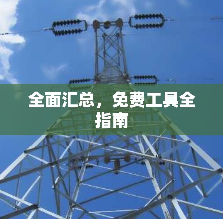 全面汇总，免费工具全指南