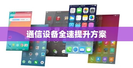 通信设备全速提升方案