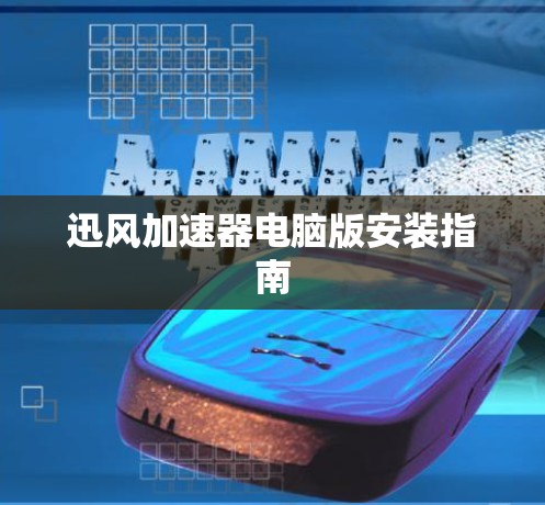 迅风加速器电脑版安装指南