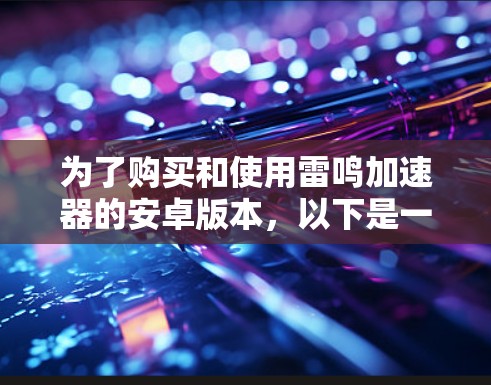 为了购买和使用雷鸣加速器的安卓版本，以下是一步步的指南